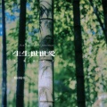 生生世世爱 (竹笛纯音乐)