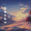 田园 - 怪我不死心