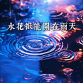 水花只能开在雨天