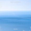 海阔天堂 - 你的情深我都懂
