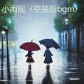 DJ小美 - 小雨摇
