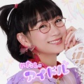 わたしはアイドル