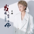 九良、王娜 - 我用一往情深换来一身伤