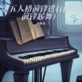 第五人格前锋进行曲（前锋起舞）