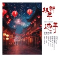 冯光、面馆老姚、王子为、荣俊龙、猫九、张羽、GS大头 - 拜新年过大年