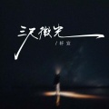 轩宣 - 三尺微光