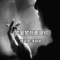 情词尧、李哈哈 - 梦里梦外都是你