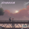 瑭珄ya - 因为你的出现