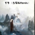 不凌. - 千年 (古筝版Remix)