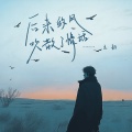 王韵 - 后来的风吹散了情话