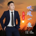 苍狼 - 叹这一生