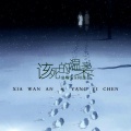 阳逸晨、夏婉安 - 该死的温柔