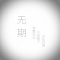 无期 (初始版)