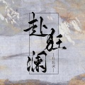 景铄、玹辞、NJ青木、倾邪君、绫子RINGO、乌龙oolong - 赴狂澜