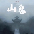 呼和 - 山鬼