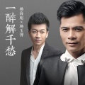 杨玉博、杨海彪 - 一醉解千愁