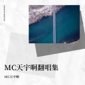 MC天宇啊 - 提笔断  断笔提