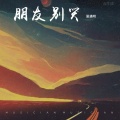 夏遇明 - 朋友别哭