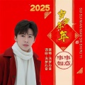 2025岁岁年年事事如意 (喜庆版)