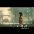 冷凯 - 一个人的狼狈