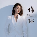 艺凌 - 懂你