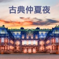 古典仲夏夜