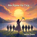 Misha Sanin - Це Моє Небо