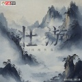 凤凰传奇 - 壮游