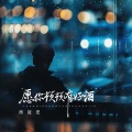 周冠宏 - 愿你顿顿有好酒