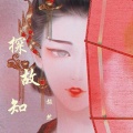 赧然（Blush） - 探故知