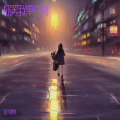 韶关嘿哥 - 你笑我单身狗