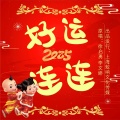 徐启勇、李文娇 - 好运连连2025