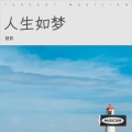 魅影 - 人生如梦