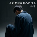 我们都活在别人的嘴里