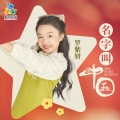 罗紫妍 - 名字叫中国