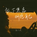 放下焦虑 拥抱自己