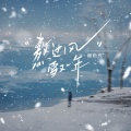 谢松亮 - 熬过风雪又一年