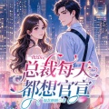 一夜过后,总裁每天都想官宣|先婚后爱|霸道总裁|甜宠|精品多人有声剧