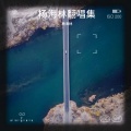 杨海林 - 春泥