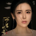 张晓棠 - 雨落成霜