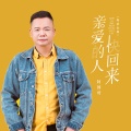 亲爱的人快回来 (粤语金曲)