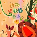 荣宛真 - 圣桑动物狂欢节 序曲及狮王进行曲