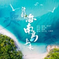 请到海南岛上来