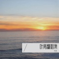 叶离 - 烟雨行舟
