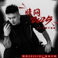 DJ鬼鬼于航 - 情网2025