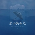 空山新雨后