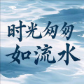 时光匆匆如流水