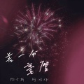 陆卡斯、阿鸿仔 - 差一分毫厘