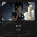 关若琳 - 雨爱