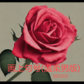 妖你个怪 - 画上句号